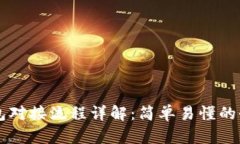 以太坊钱包对接流程详解：简单易懂的全步骤指