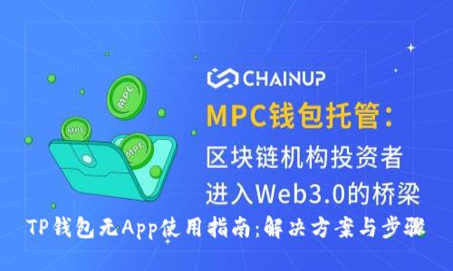 TP钱包无App使用指南：解决方案与步骤