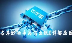 TP钱包中莫名其妙的币为何出现？详解原因与解决