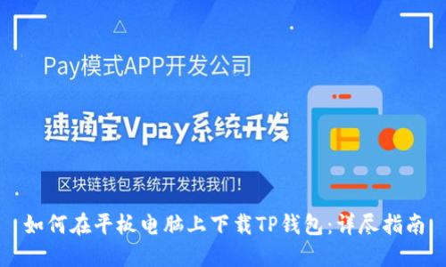 如何在平板电脑上下载TP钱包：详尽指南