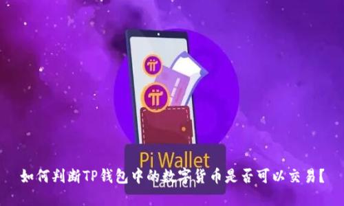 如何判断TP钱包中的数字货币是否可以交易？