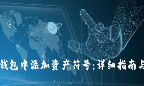 如何在TP钱包中添加资产符号：详细指南与实用技巧