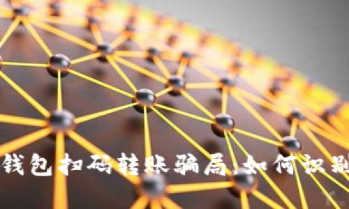 揭秘TP钱包扫码转账骗局：如何识别与防范