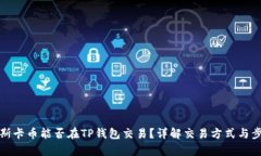 奥斯卡币能否在TP钱包交易？详解交易方式与步骤