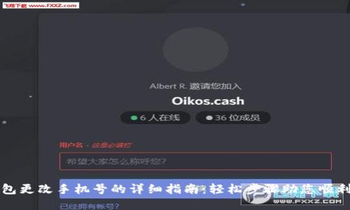 TP钱包更改手机号的详细指南：轻松步骤助您顺利完成