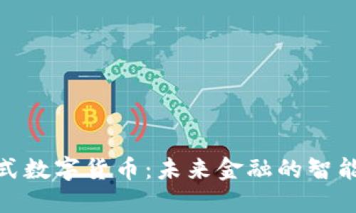 穿戴式数字货币：未来金融的智能革命