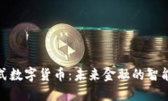 穿戴式数字货币：未来金融的智能革命