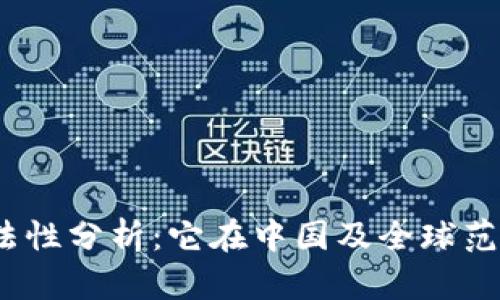 数字货币的合法性分析：它在中国及全球范围内是否合法？