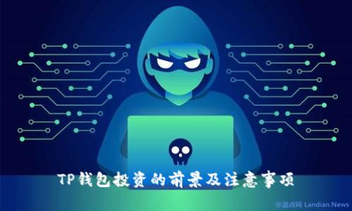 TP钱包投资的前景及注意事项