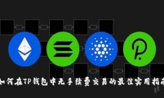 如何在TP钱包中无手续费交易的最佳实用指南