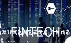 如何清理TP钱包浏览器缓存：详细指南与方法