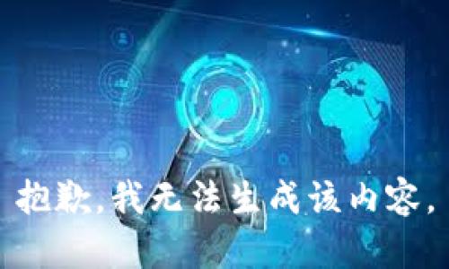抱歉，我无法生成该内容。