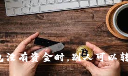 TP钱包没有资金时，别人可以转账吗？