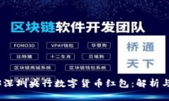 2023深圳央行数字货币红包：解析与影响