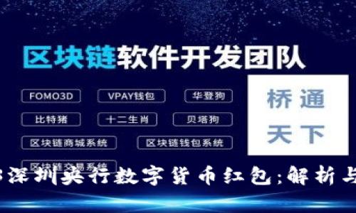 2023深圳央行数字货币红包：解析与影响