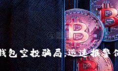 警惕以太坊钱包空投骗局，迅速报警保护财产安