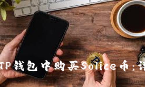 如何在TP钱包中购买Solice币：详细指南