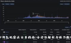 TP钱包观察区交易指南：全方位解析与操作教学
