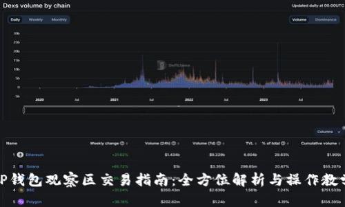TP钱包观察区交易指南：全方位解析与操作教学