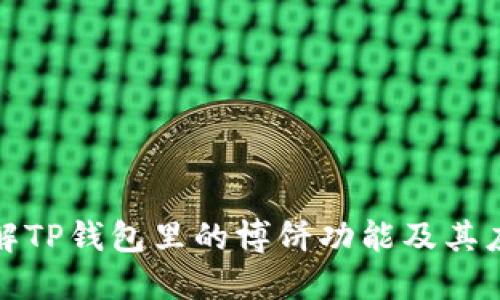 深入了解TP钱包里的博饼功能及其应用价值
