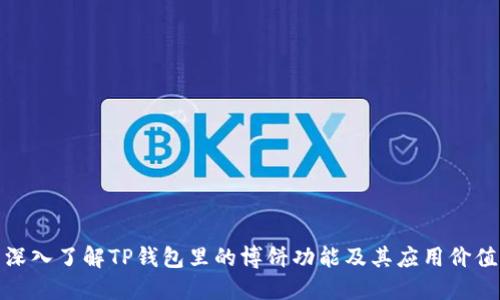 深入了解TP钱包里的博饼功能及其应用价值