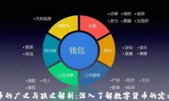数字货币的广义与狭义解析：深入了解数字货币