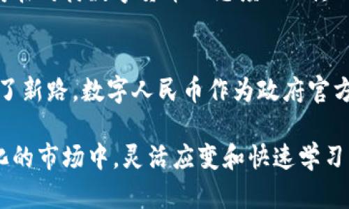   数字货币的种类与应用：全面解析当前主流数字货币 / 

 guanjianci 比特币, 以太坊, 数字人民币 /guanjianci 

引言
在信息科技迅猛发展的今天，数字货币逐渐渗透到了我们的生活中。这种虚拟货币的兴起，不仅改变了人们对传统金融的认知，也重新定义了财富的概念。如今，市面上有许多种类的数字货币，每一种都具备它独特的特点和应用场景。这篇文章将深入探讨各种主流数字货币的特性、应用及未来趋势，旨在帮助读者更好地理解这一新兴领域。

比特币：数字货币的起源
比特币（Bitcoin）无疑是数字货币中的佼佼者。2009年，由化名为中本聪（Satoshi Nakamoto）的人发明，它被认为是第一种去中心化的数字货币。比特币采用区块链技术，使得交易过程透明、安全，且用户不必通过传统银行机构。作为一种数字资产，比特币不仅可以用于在线支付，还被大家视为一种价值储存手段。

在过去的几年中，比特币的价格经历了剧烈波动。从最初的几美分到如今的数万美元，它的涨幅令人瞩目。许多投资者将其视作一种“数字黄金”，也是对抗通货膨胀的手段。尽管市场不无波动，但其影响力无可否认。

以太坊：智能合约的创新
以太坊（Ethereum）是另一种备受瞩目的数字货币，于2015年正式推出。这一平台不仅支持数字货币的交易，更重要的是它引入了智能合约的概念，使得开发者可以创建去中心化的应用程序（DApps）。这一特点为以太坊打开了广阔的应用前景，涉及从金融服务到供应链管理等多个领域。

以太坊的网络使用一种称为“以太”（Ether）的代币，作为支付交易费用和计算服务的工具。由于其强大的智能合约功能，以太坊已成为众多初创企业的首选区块链平台，极大推动了去中心化金融（DeFi）的发展。

数字人民币：官方数字货币的崛起
数字人民币是中国人民银行推出的法定数字货币，旨在替代部分流通的现金，提升支付效率。与其他数字货币不同，其受国家监管，具有法律地位。数字人民币的推出，将为中国的传统金融体系带来重大变革，特别是在国际贸易、跨境支付等领域。

相较于比特币和以太坊，数字人民币的特点在于它能够直接参与传统金融体系。中国政府希望通过这一数字货币提升金融普惠性，促进经济发展，并在技术层面上抵御潜在的货币竞争。

其他主流数字货币
除了比特币、以太坊和数字人民币，市场上还涌现了多种数字货币。比如，瑞波币（Ripple）以其快速的跨境支付而闻名，莱特币（Litecoin）则因交易速度快和成本低受到关注。此外，还有一些稳定币（Stablecoin），如USDT和USDC，旨在减少价格波动，便于在数字货币市场进行交易。

数字货币的应用场景
数字货币的迅猛发展不仅丰富了金融市场，也催生了诸多新兴的应用场景。首先，在国际贸易中，数字货币的使用能够减少传统支付的时间和成本，尤其是在跨国交易中，其优势显著。此外，数字货币还被广泛应用于内容创作领域。创作者可以通过发行自己的代币，直接获得用户的支持，改变了传统的版权和收益模式。

数字货币的未来展望
尽管数字货币的前景被广泛看好，但是其发展也面临着许多挑战。监管政策的不确定性、技术安全问题以及用户的接受度都是需要解决的关键问题。各国政府在对待数字货币的态度上不尽相同，这让其未来的发展充满变数。不过，随着技术的进步和市场的成熟，数字货币有望在未来逐步成为主流。

结论
通过对比不同种类的数字货币，我们能够看到它们在技术、应用、市场反应等方面的独特之处。比特币代表了数字资产的萌芽，以太坊则为去中心化应用开辟了新路。数字人民币作为政府官方的数字货币，则展现了国家对这一新兴领域的重视。在这个快速发展的行业中，未来的潜力与挑战并存，关注数字货币将有助于个人和企业把握时代的脉搏。

随着全球对数字货币的认知日益加深，参与这一领域的人士也愈加多样化。从普通投资者到技术开发者，大家都希望从这一创新中获得收益。在这个不断变化的市场中，灵活应变和快速学习将是每个人成功的关键。未来，数字货币不仅将继续改变经济格局，同时也会在我们的日常生活中发挥越来越重要的作用。