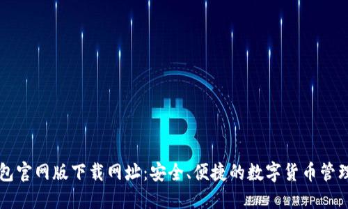 TP钱包官网版下载网址：安全、便捷的数字货币管理助手