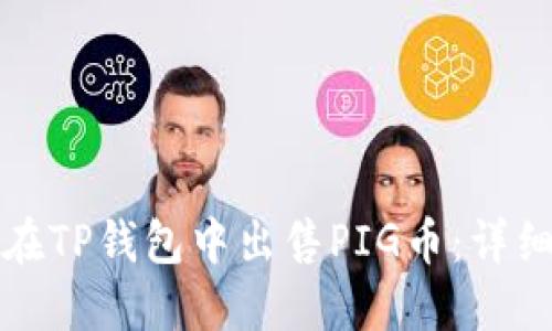 如何在TP钱包中出售PIG币：详细指南