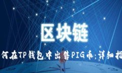 如何在TP钱包中出售PIG币：详细指南