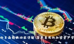TP钱包的页面转换功能详解：简单易用的加密资产