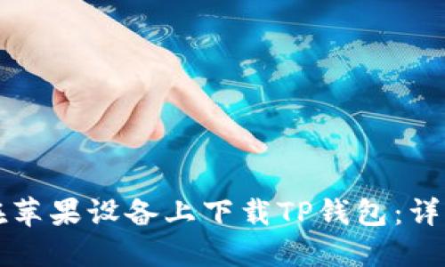 如何在苹果设备上下载TP钱包：详细指南