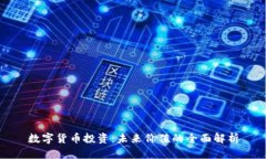 数字货币投资：未来价值的全面解析