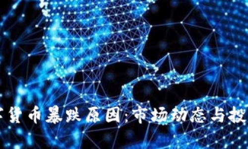 深入分析虚拟数字货币暴跌原因：市场动态与投资心理的双重作用
