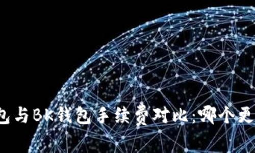 TP钱包与BK钱包手续费对比：哪个更划算？