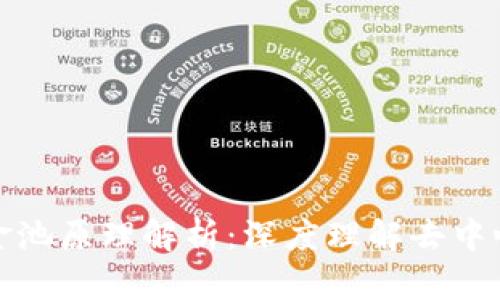 TP钱包中的流动资金池原理解析：深度理解去中心化金融的核心机制