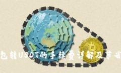 TP钱包转USDT的手续费详解及节省策略
