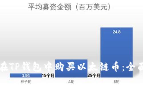 如何在TP钱包中购买以太链币：全面指南