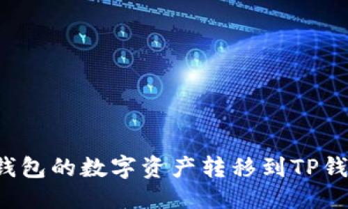 思考一个的

如何将币信钱包的数字资产转移到TP钱包？详尽指南