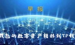 思考一个的如何将币信钱包的数字资产转移到T