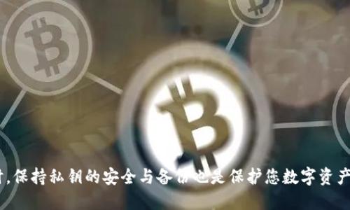   如何导入新下载的 TP 钱包私钥？ / 
 guanjianci TP 钱包, 私钥导入, 数字货币 /guanjianci 

引言
在数字货币的世界中，钱包安全性和私钥的重要性不言而喻。TP 钱包作为一种流行的数字货币钱包，提供便利的交易和存储功能。然而，许多新用户在初次使用时会面临如何导入私钥的问题。私钥是保护用户资金的秘钥，正确地导入私钥至关重要。本文将深入探讨如何在新下载的 TP 钱包中导入私钥，并提供详细的步骤和注意事项。

TP 钱包简介
TP 钱包是一个多功能的数字货币钱包，支持多种主流加密货币的存储和转账。与其他数字钱包相比，TP 钱包以其用户友好的界面和高安全性而闻名。无论您是数字货币的新手还是老手，TP 钱包都为用户提供了一个方便、安全的平台来管理自己的资产。

私钥的概念
在深入导入私钥的步骤前，了解私钥的基本概念是必要的。私钥是用户控制其数字资产的关键，类似于传统银行账户的密码。失去私钥意味着失去对钱包中资金的控制。因此，妥善保管私钥至关重要。

准备工作
在您开始导入私钥之前，需要确保您已经下载并安装了最新版本的 TP 钱包应用。不同平台的安装步骤可能会有所不同，请根据自己的操作系统下载相应的版本。此外，在导入私钥之前，请务必备份您的钱包，以防万一。

导入私钥的步骤
以下是详细的步骤指导，帮助您顺利导入新下载的 TP 钱包私钥：

h4步骤一：打开 TP 钱包应用/h4
首先，找到并打开您最新下载的 TP 钱包应用。无论是在手机上还是电脑上，双击应用图标以启动程序。

h4步骤二：进入钱包设置/h4
在主界面中，寻找“设置”或“账户”选项，通常可以在导航菜单中找到。点击进入设置页面。

h4步骤三：选择导入钱包/h4
在设置页面中找到“导入钱包”或“恢复钱包”的选项。这个选项通常允许用户输入私钥、助记词或使用其他恢复方法。

h4步骤四：输入私钥/h4
此时，系统会提示您输入私钥。请注意，这里需要输入的是您已经保存好的私钥字符串，确保没有遗漏或多余的字符。输入完毕后，验证输入的正确性。

h4步骤五：确认导入/h4
在输入私钥后，系统通常会要求您确认导入操作。确保您仔细检查所有信息，确认无误后点击“确认”或“导入”按钮。

h4步骤六：完成导入/h4
当系统成功导入私钥后，您将会看到钱包的余额和交易历史记录。这意味着您的资产已经成功导入至新钱包中。

注意事项
在导入私钥的过程中，有几个注意事项值得用户牢记：

h4保持私钥的安全性/h4
务必避免在不安全的环境中输入私钥，例如公共Wi-Fi或陌生设备。此外，尝试将私钥保存在安全的地方，并尽量避免将其数字化存储在易被篡改的地方。

h4检查钱包版本/h4
确保您的 TP 钱包是最新版，这样可以防止因软件漏洞导致的安全风险。定期检查官方更新信息，确保您不会错过重要的安全补丁。

h4小心钓鱼网站/h4
在导入私钥时，切勿访问陌生或可疑的网站。网络钓鱼是数字货币领域常见的问题，切记保持警惕并始终通过官方渠道下载软件。

常见问题解答

h41. 如果我输入错误的私钥会发生什么？/h4
如果您输入了错误的私钥，钱包将无法识别您的账户。因此，重要的资产将无法恢复。建议仔细检查每一个字符，确保准确无误后再进行导入。

h42. 我可以同时在多个设备上使用同一私钥吗？/h4
是的，您可以在不同的设备上使用相同的私钥访问您的钱包。但请确保所有设备的安全性，以免私钥被泄露。

h43. 如果我忘记了私钥，我还能找回我的资金吗？/h4
这取决于您是否有钱包的备份。如果您没有备份或无法恢复私钥，资金将无法找回。确保定期备份重要数据，以防丢失。

总结
导入新下载的 TP 钱包私钥是一个简单却至关重要的过程。通过本文提供的详细步骤和注意事项，您应该能够顺利地将私钥导入到账户中。同时，保持私钥的安全与备份也是保护您数字资产的最佳实践。无论您是数字货币的新手还是老手，理解这些操作都会让您在数字资产的管理中更加得心应手。