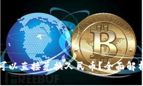 TP钱包是否可以直接兑换人民币？全面解析与操作指南