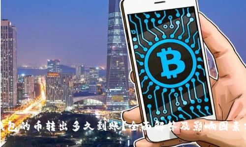 TP钱包的币转出多久到账？全面解答及影响因素分析