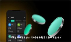 TP钱包的币转出多久到账？全面解答及影响因素分