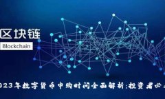 2023年数字货币申购时间全面解析：投资者必看