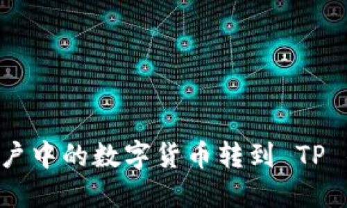 如何将币安账户中的数字货币转到 TP 钱包：详细指南