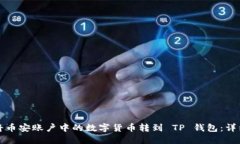如何将币安账户中的数字货币转到 TP 钱包：详细