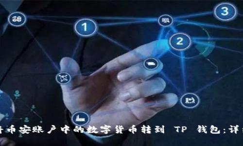 如何将币安账户中的数字货币转到 TP 钱包：详细指南