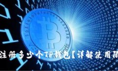 一只手机可以注册多少个TP钱包？详解使用限制与