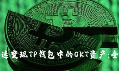 如何快速变现TP钱包中的OKT资产：全面指南